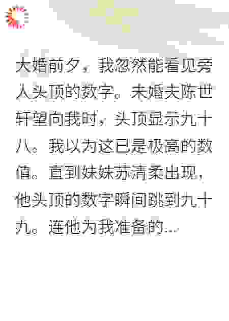 重生后我能看见好感值