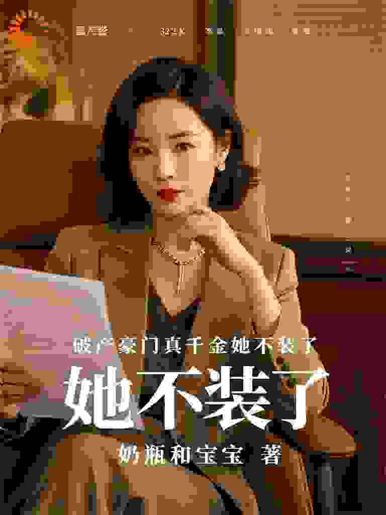 破产豪门真千金她不装了