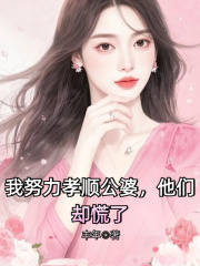 我努力孝顺公婆，他们却慌了