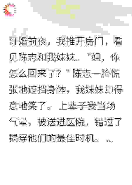 妹妹抢我未婚夫我送她下乡