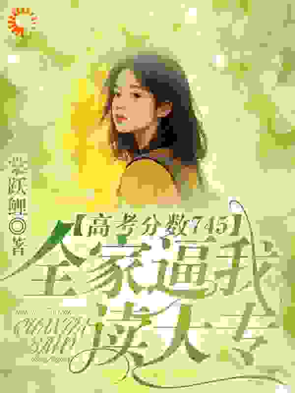 高考分数745，全家逼我读大专