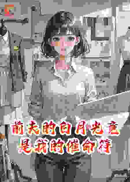 前夫的白月光竟是我的催命符