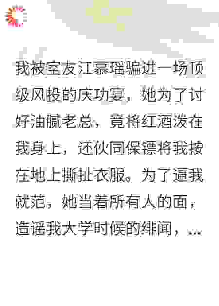 我被室友灌酒，她竟说我早就被包了