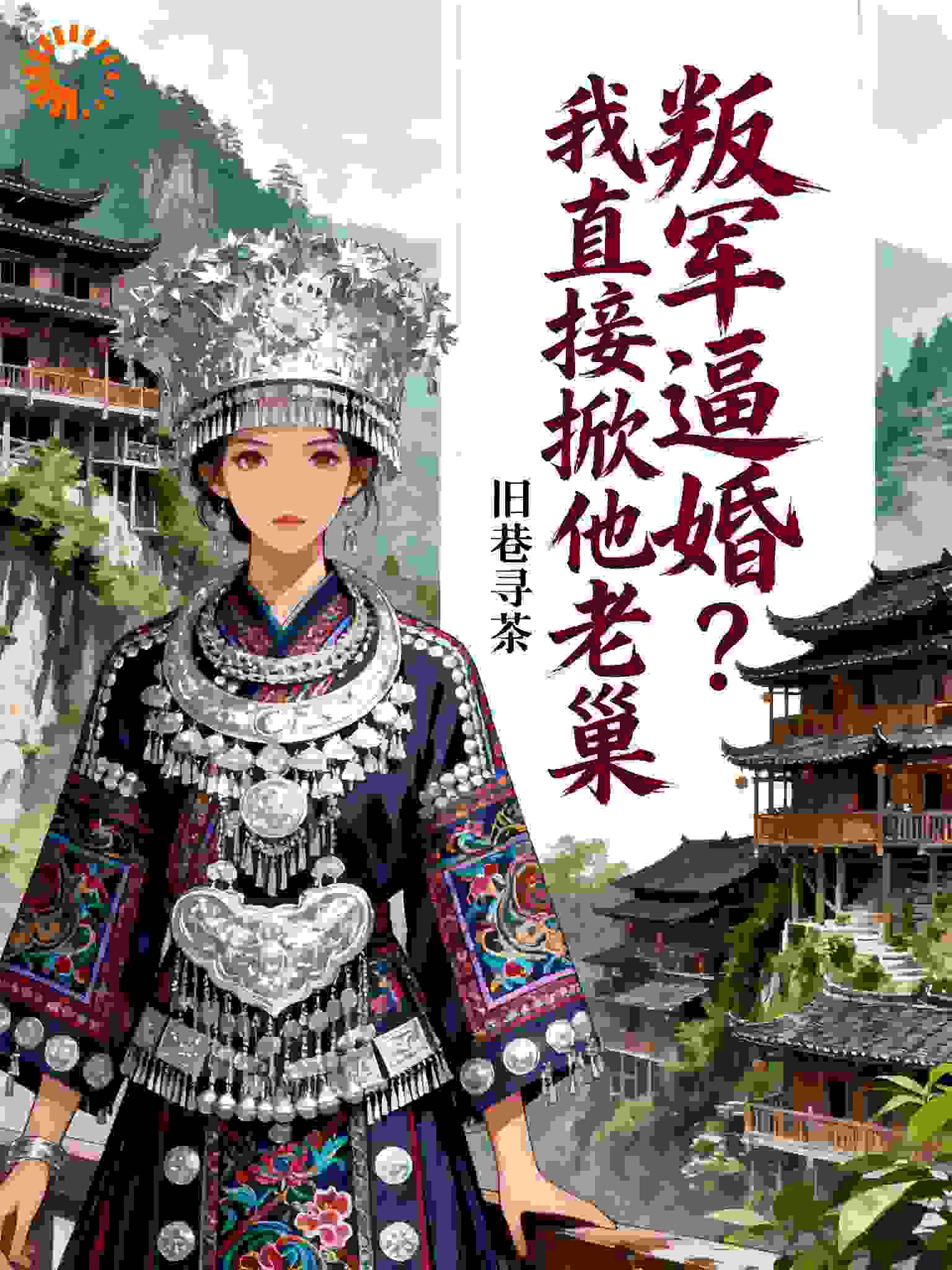 叛军逼婚？我直接掀他老巢