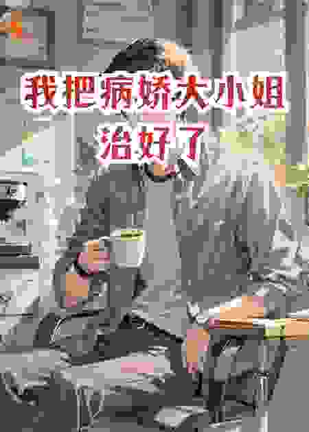 我把病娇大小姐治好了