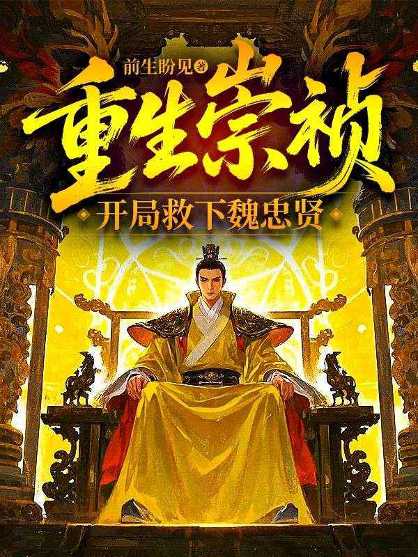 重生崇祯，开局救下魏忠贤