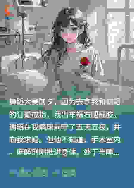 断腿后，我送未婚夫C位入狱