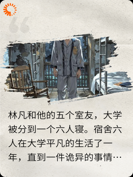 六人寝里的第七人