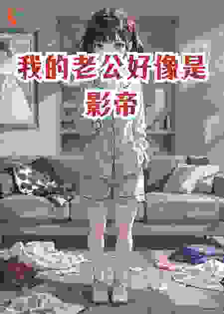 我的老公好像是影帝