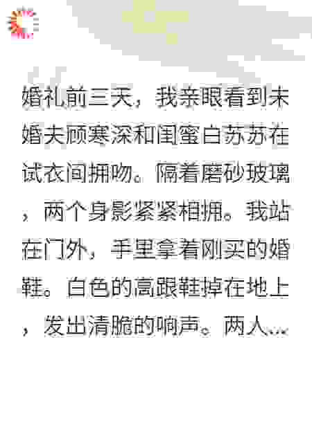豪门闺蜜抢我未婚夫后，悔疯了