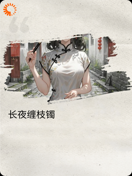《长夜缠枝镯》