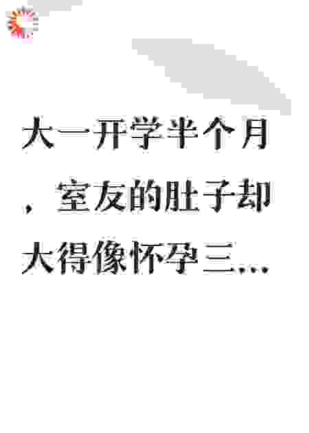 重生后，我笑看室友便秘3个月