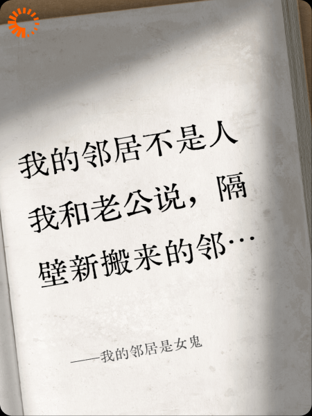 我的邻居是女鬼