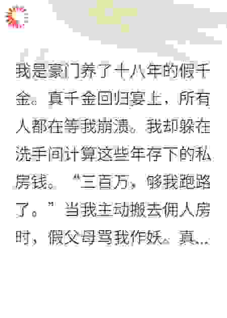 假千金她只想跑路