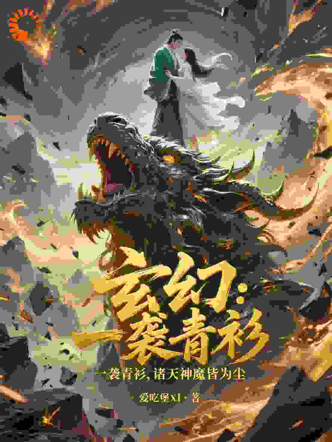 玄幻：一袭青衫，诸天神魔皆为尘！
