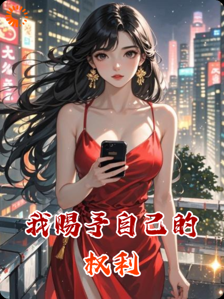 我赐予自己的权利