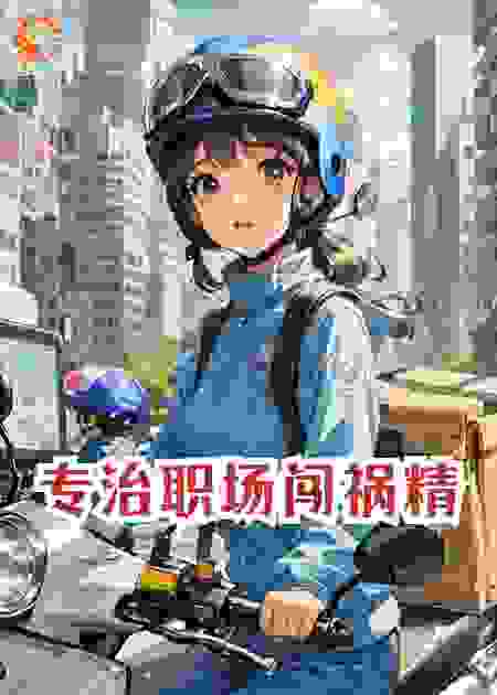 专治职场闯祸精