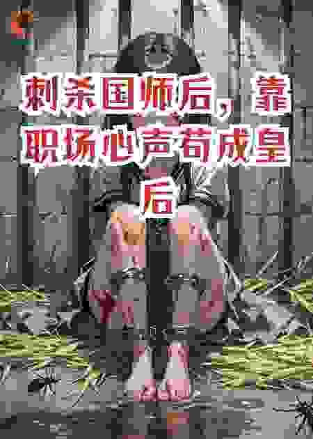 刺杀国师后，靠职场心声苟成皇后