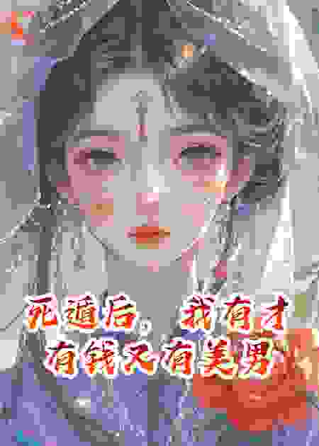 死遁后，我有才有钱又有美男