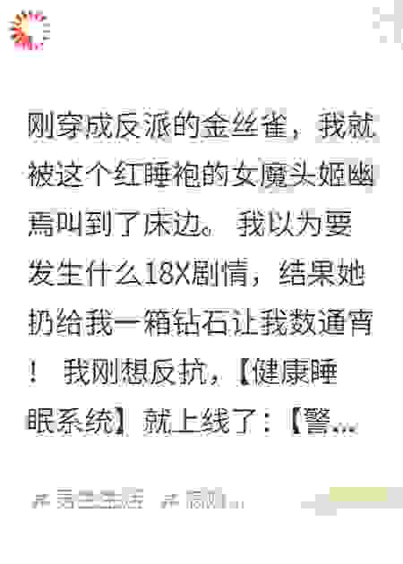穿成反派金丝雀，每晚被迫陪她熬夜