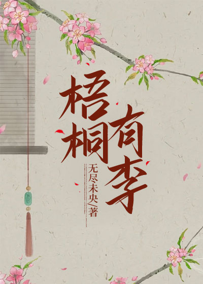 梧桐有李