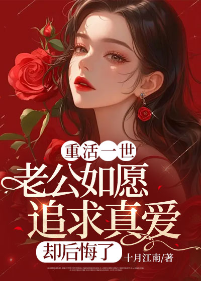 重活一世，老公如愿追求真爱却后悔了C500