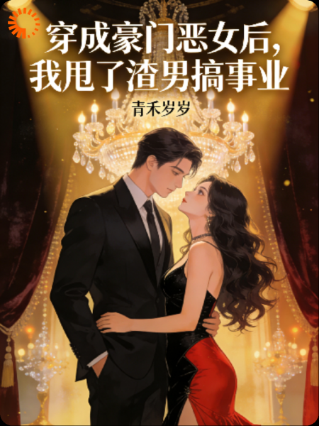 穿成豪门恶女后，我甩了渣男搞事业