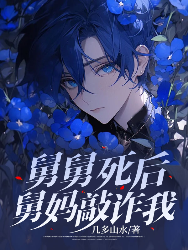 舅舅死后，舅妈敲诈我