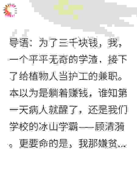 兼职给冰山学霸当护工，绿茶前女友却成了她姐姐