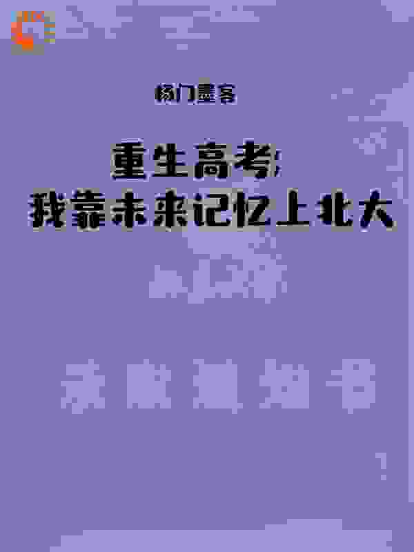 重生高考：我靠未来记忆上北大