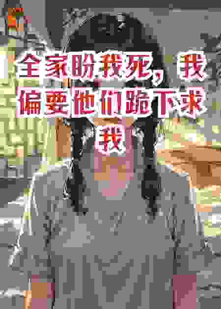 全家盼我死，我偏要他跪下求我活