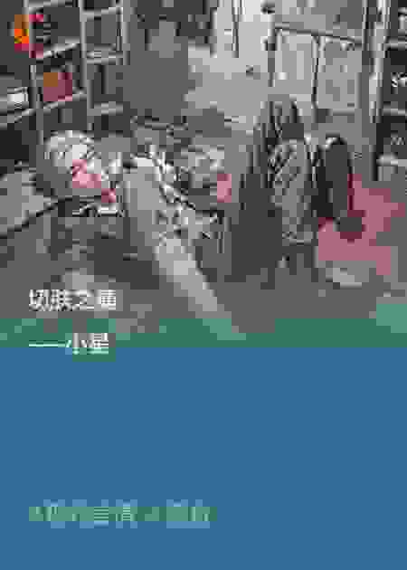 切肤之痛
