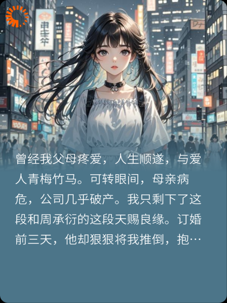 被竹马全家被刺，我不忍了