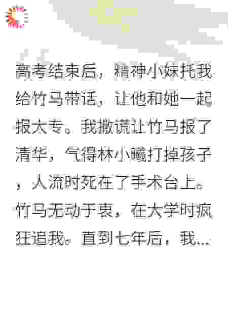 高考后，精神小妹拖我给竹马带话