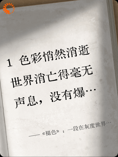 《褪色》：一段在灰度世界中的安眠曲