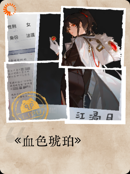 《血色琥珀》