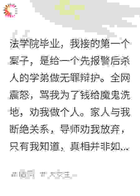 我为杀人犯辩护，全网骂我收了黑钱