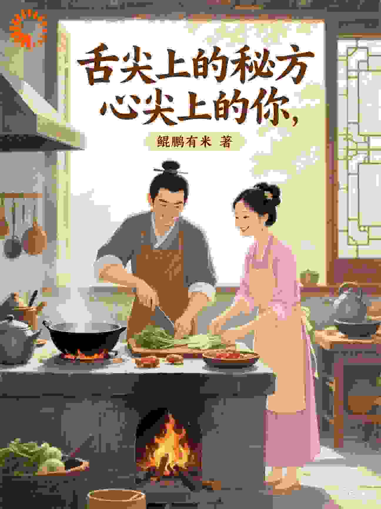 《舌尖上的秘方，心尖上的你》