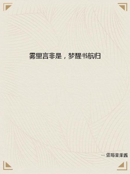 雾里言非是，梦醒书航归