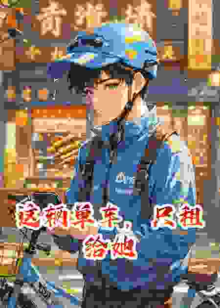 这辆单车，只租给她