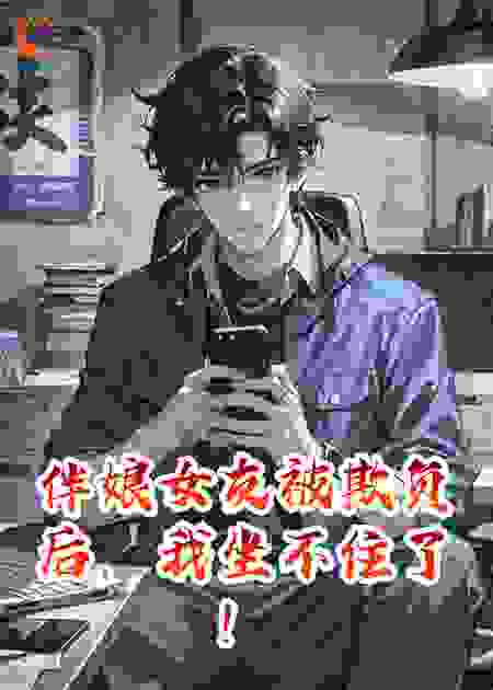 伴娘女友被欺负后，我坐不住了！