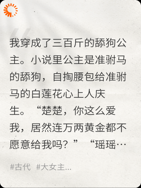 穿成三百斤舔狗公主，准驸马慌了