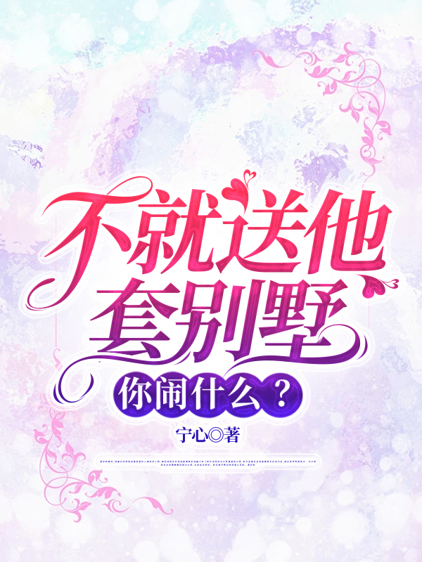 不就送他套别墅，你闹什么？