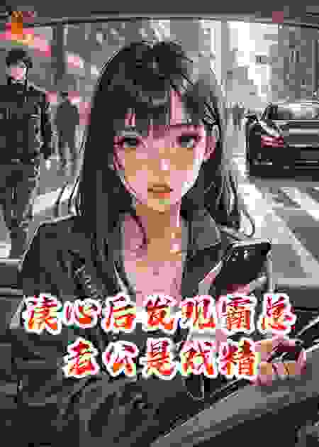 读心后发现霸总老公是戏精