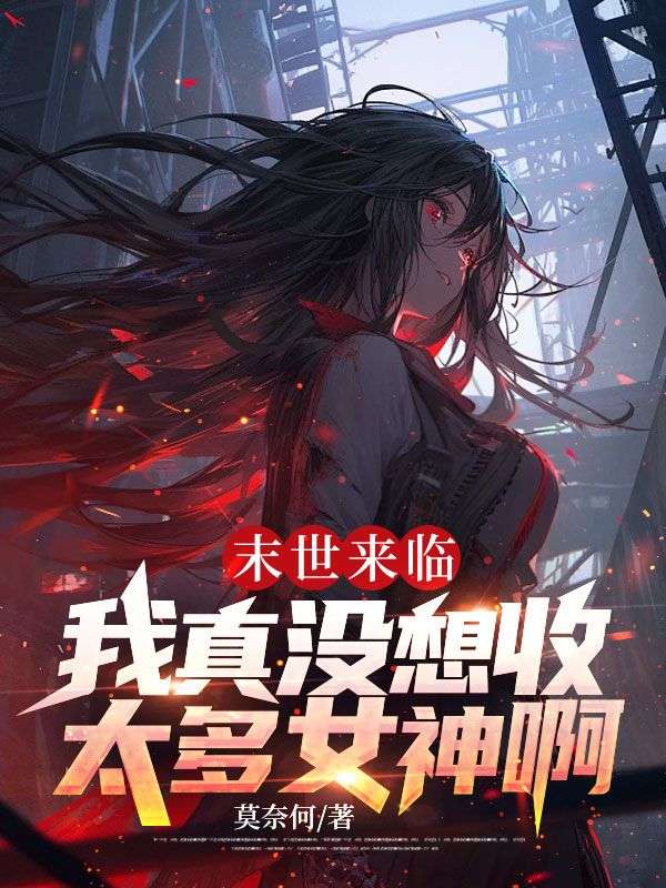 末世来临：我真没想收太多女神啊