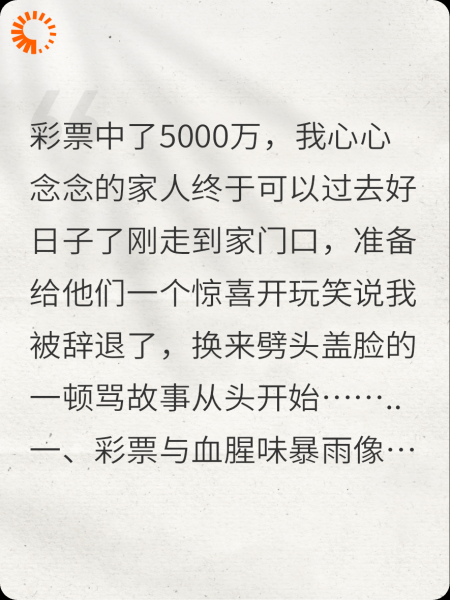 中了5000万，亲戚朋友害死我