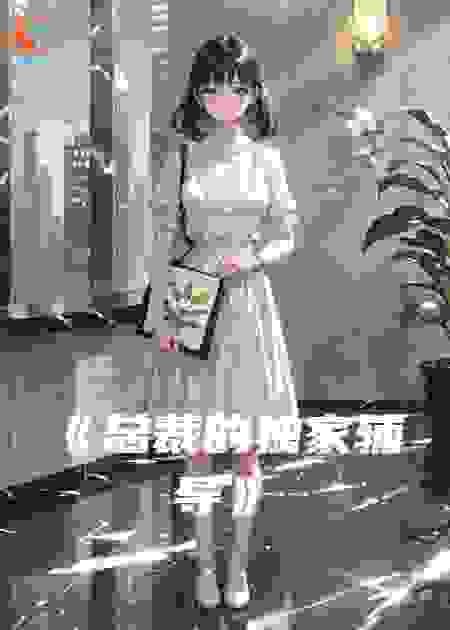 总裁的独家辅导