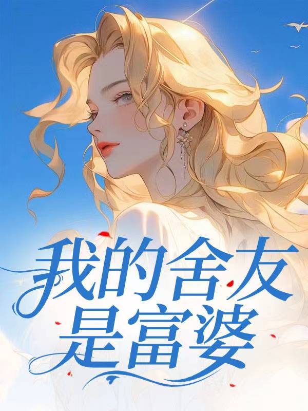 我的舍友是富婆