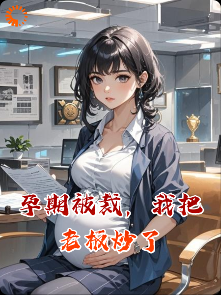 孕期被裁，我把老板炒了