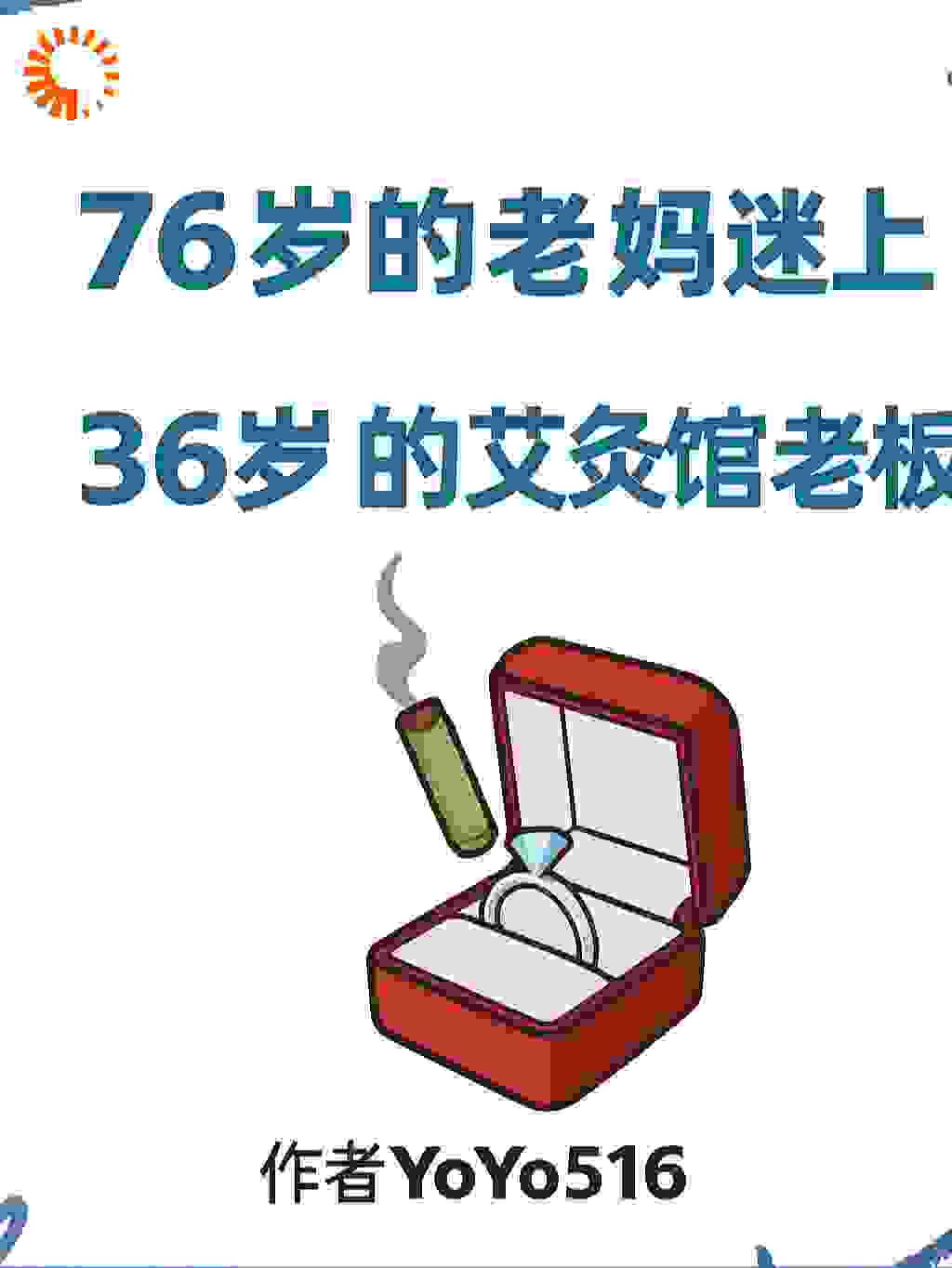 76岁的老妈迷上36岁的艾灸馆老板